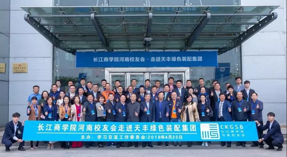 情谊满满 聚智天丰 | 长江商学院河南校友会走进华体会官方网页版
