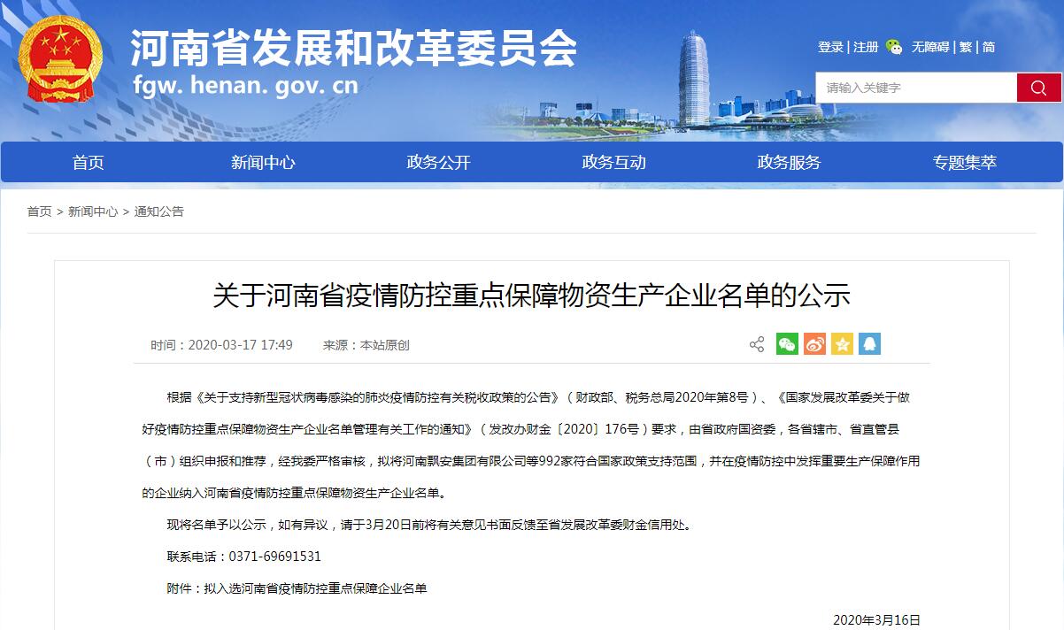 华体会官方网页版入列河南省“疫情防控重点保障物资生产企业”名单