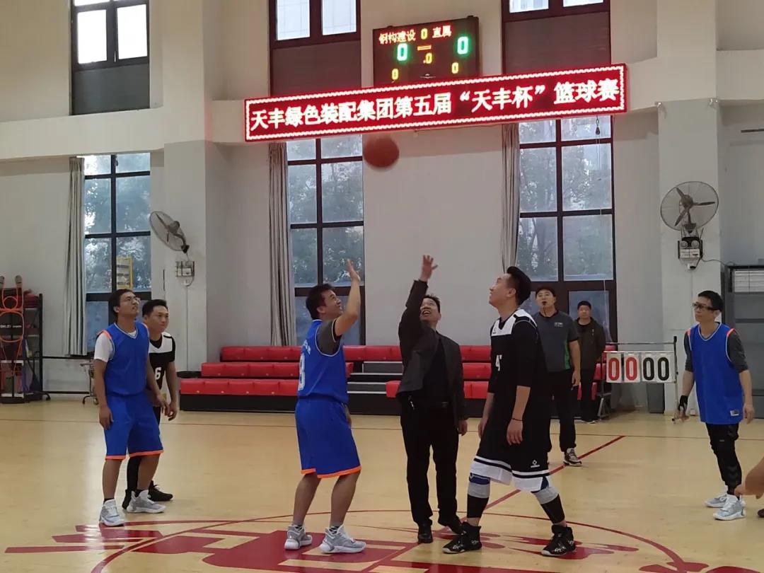 华体会官方网页版第五届“天丰”杯篮球赛开幕