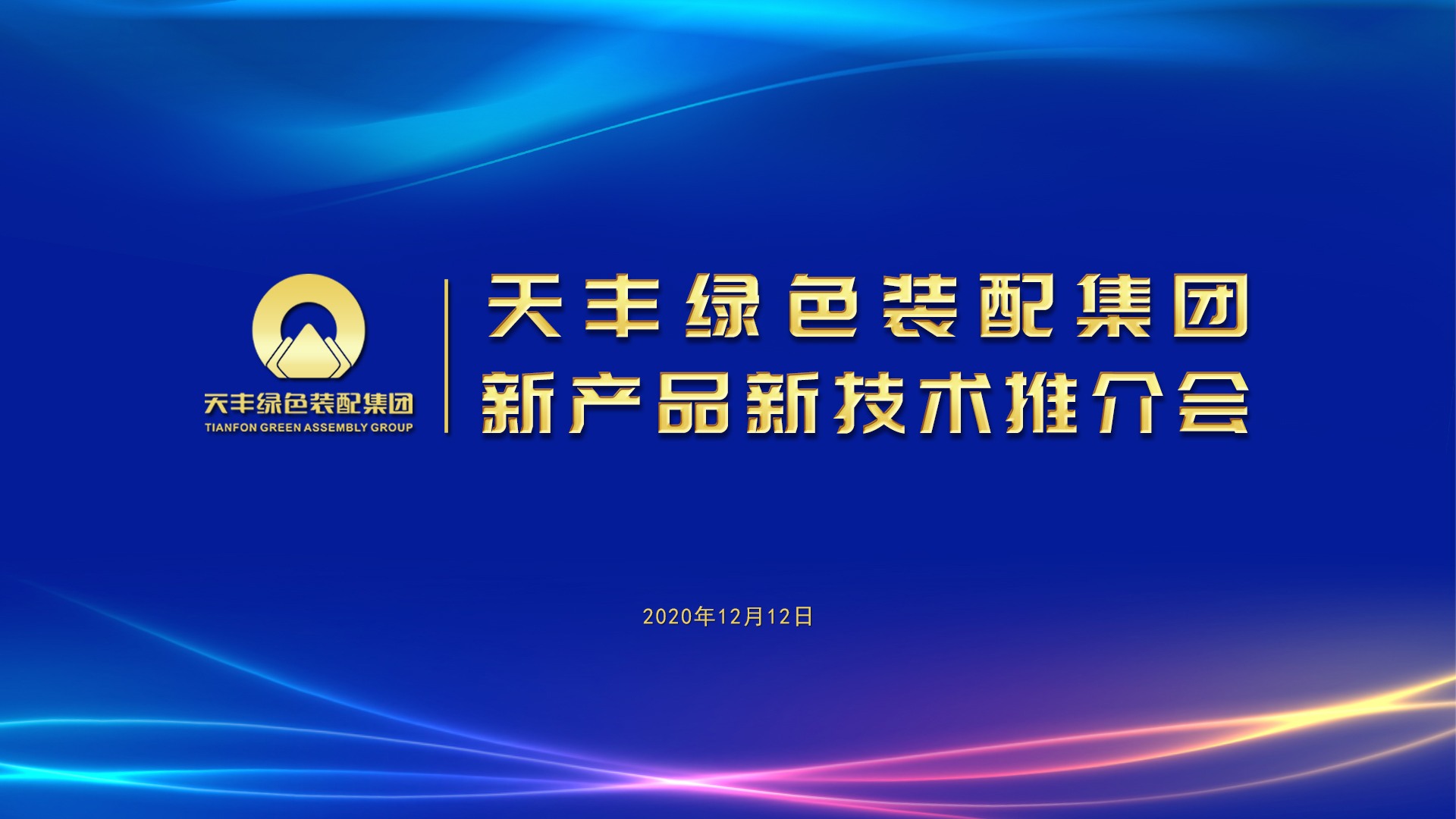 华体会官方网页版“新产品新技术推介会”近日举行